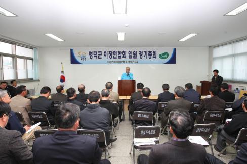 2009. 3. 13 영덕군이장연합회 정기총회