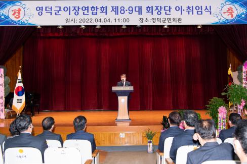 2022. 4. 4  이장협의회 이취임식