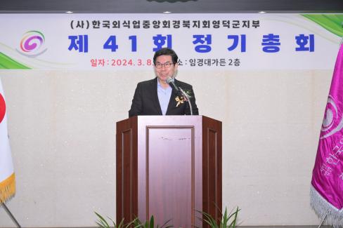 2024. 3. 8 한국외식업중앙회 영덕군지부 제41회 대의원 정기총회
