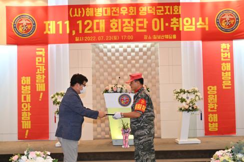 2022. 7. 23 영덕군 해병전우회 이취임식