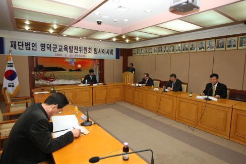 2009. 3. 25 영덕군교육발전위원회 임시이사회