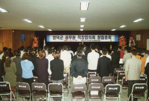 2001. 11. 6 영덕군 공무원 직장협의회 창립총회