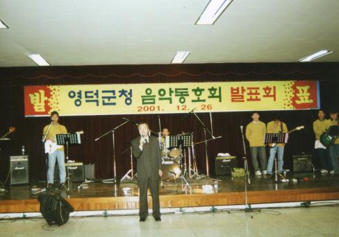 2001. 12. 26 영덕군청 음악동호회 발표회