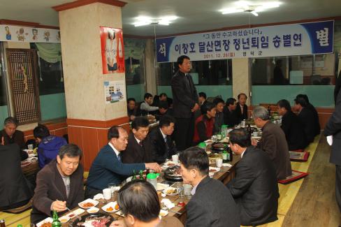 2011. 12. 26 이창호 달산면장 정년퇴임 송별연