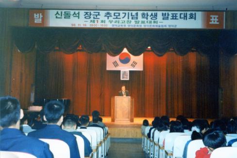 1998. 11. 16 신돌석 장군 추모기념 학생 발표대회