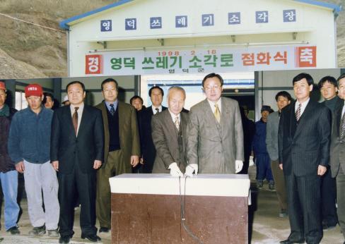 1998. 2. 18 영덕 쓰레기 소각로 점화식