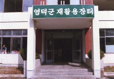 1998년 구.영덕경찰서 영덕군 재활용 센터 알뜰 장터