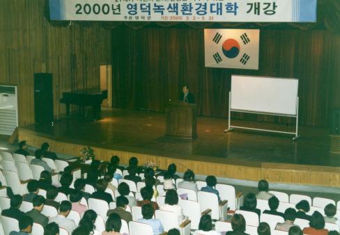 2000. 5. 3 2000년 영덕녹색환경대학 개강식