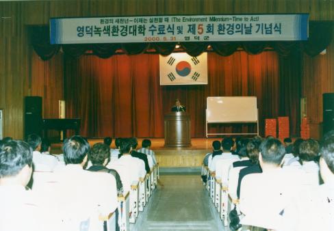 2000. 5. 31 영덕녹색환경대학 수료식 및 제5회 환경의날 기념식