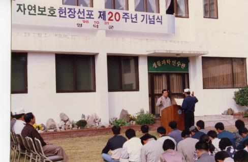 1998. 10. 31 자연보호헌장선포 제20주년 기념식