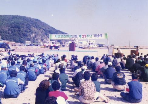 1999. 10. 8 자연보호헌장선포 제21주년 기념식