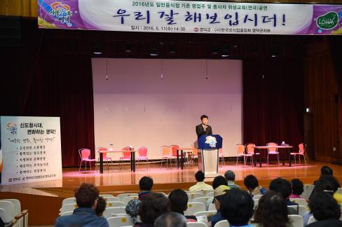 2016. 5. 11 일반음식점 영업주 위생교육 사진