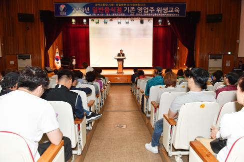2019. 5. 16 일반음식점 기존 영업주 위생교육 사진