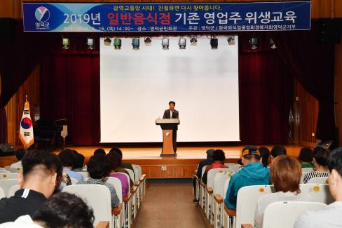 2019. 5. 16 일반음식점 기존 영업주 위생교육 사진