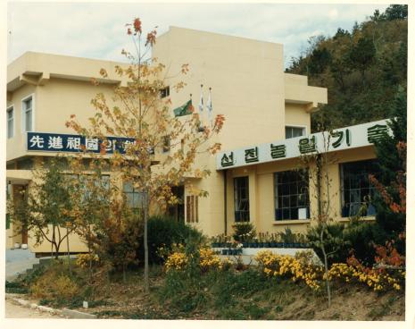 1990년대 영덕군 농촌지도소 농민훈련소