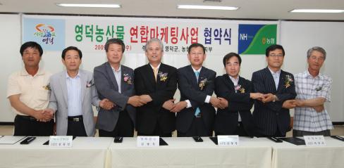 2009. 6. 24 영덕농산물 연합 마케팅사업 협약식