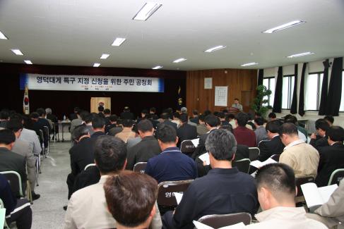 2005. 4. 21 영덕대게 특구 신청을 위한 주민 공청회 사진
