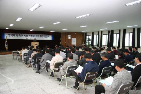 2005. 4. 21 영덕대게 특구 신청을 위한 주민 공청회 사진