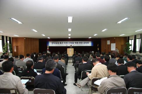 2005. 4. 21 영덕대게 특구 신청을 위한 주민 공청회 사진