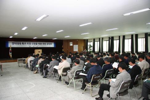 2005. 4. 21 영덕대게 특구 신청을 위한 주민 공청회 사진