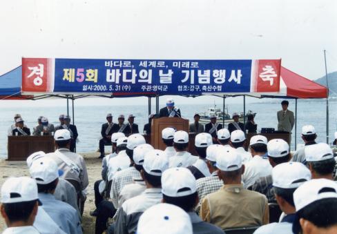 2000. 5. 31 제5회 바다의날 기념행사