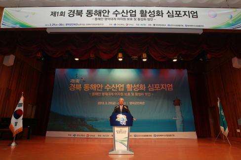 2013. 3. 29 제1회 경북 동해안 수산업 활성화 심포지엄