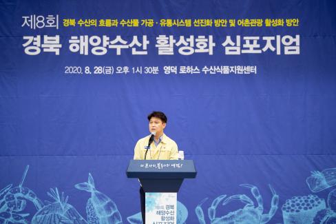 2020. 8. 28 제8회 경북 해양수산 활성화 심포지엄
