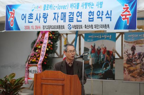 2008. 10. 29 경기고등학교 제60회 동창회-대진1리 어촌계 어촌사랑 자매결연 협약식