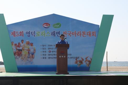2009. 9. 6 제5회 영덕로하스 해변 전국 마라톤대회 사진